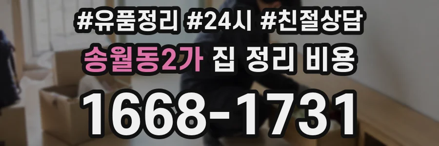 송월동2가 집 정리 비용
