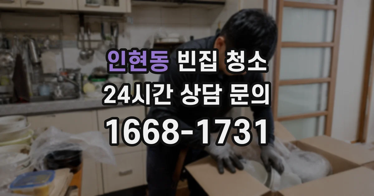 인현동 빈집 청소