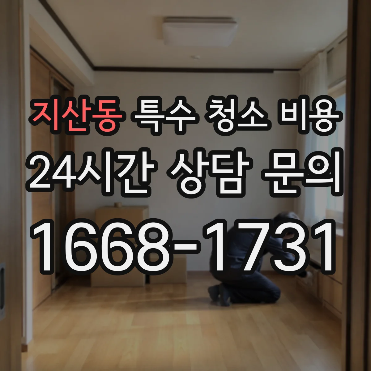 지산동 특수 청소 비용