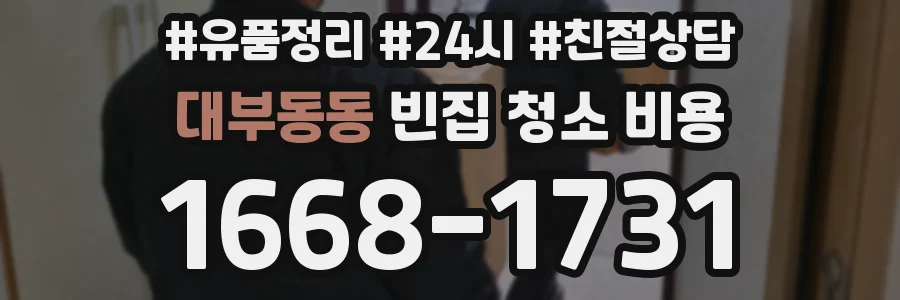 대부동동 빈집 청소 비용