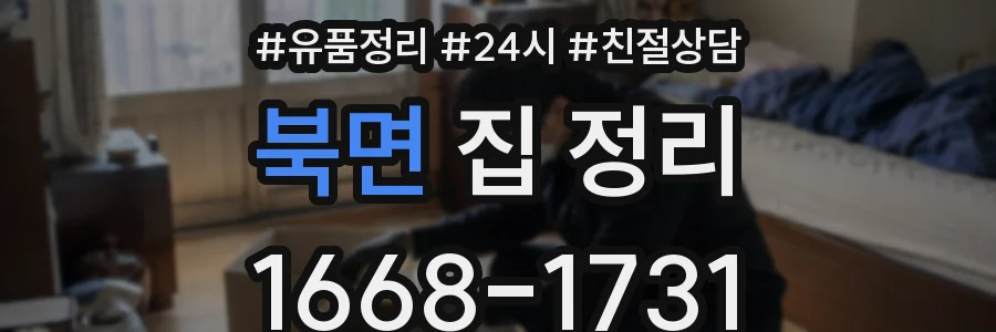 북면 집 정리