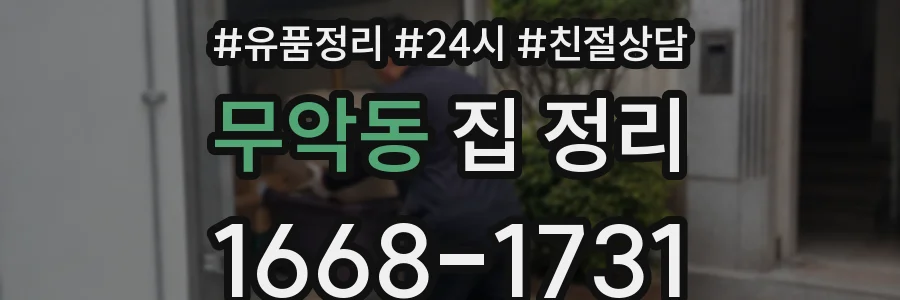 무악동 집 정리