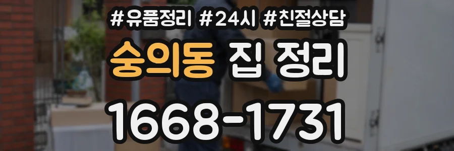 숭의동 집 정리