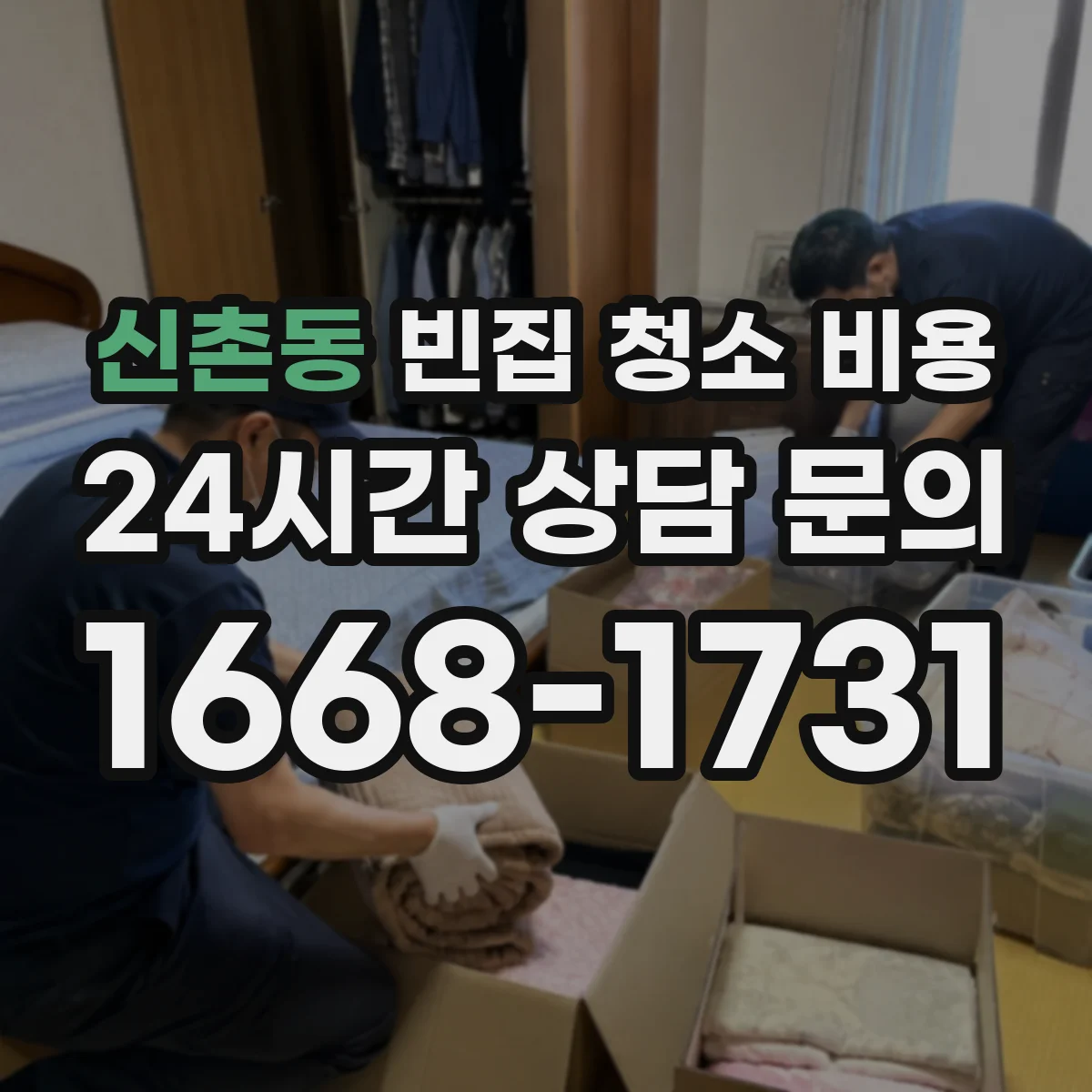 신촌동 빈집 청소 비용