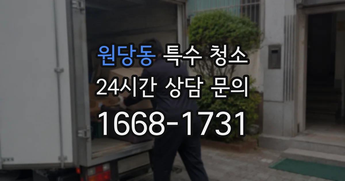 원당동 특수 청소