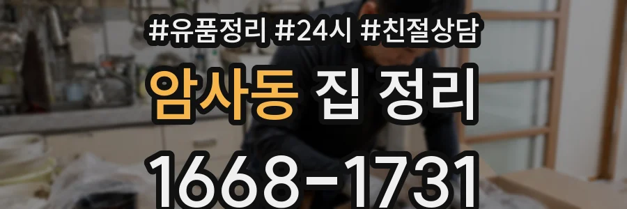 암사동 집 정리
