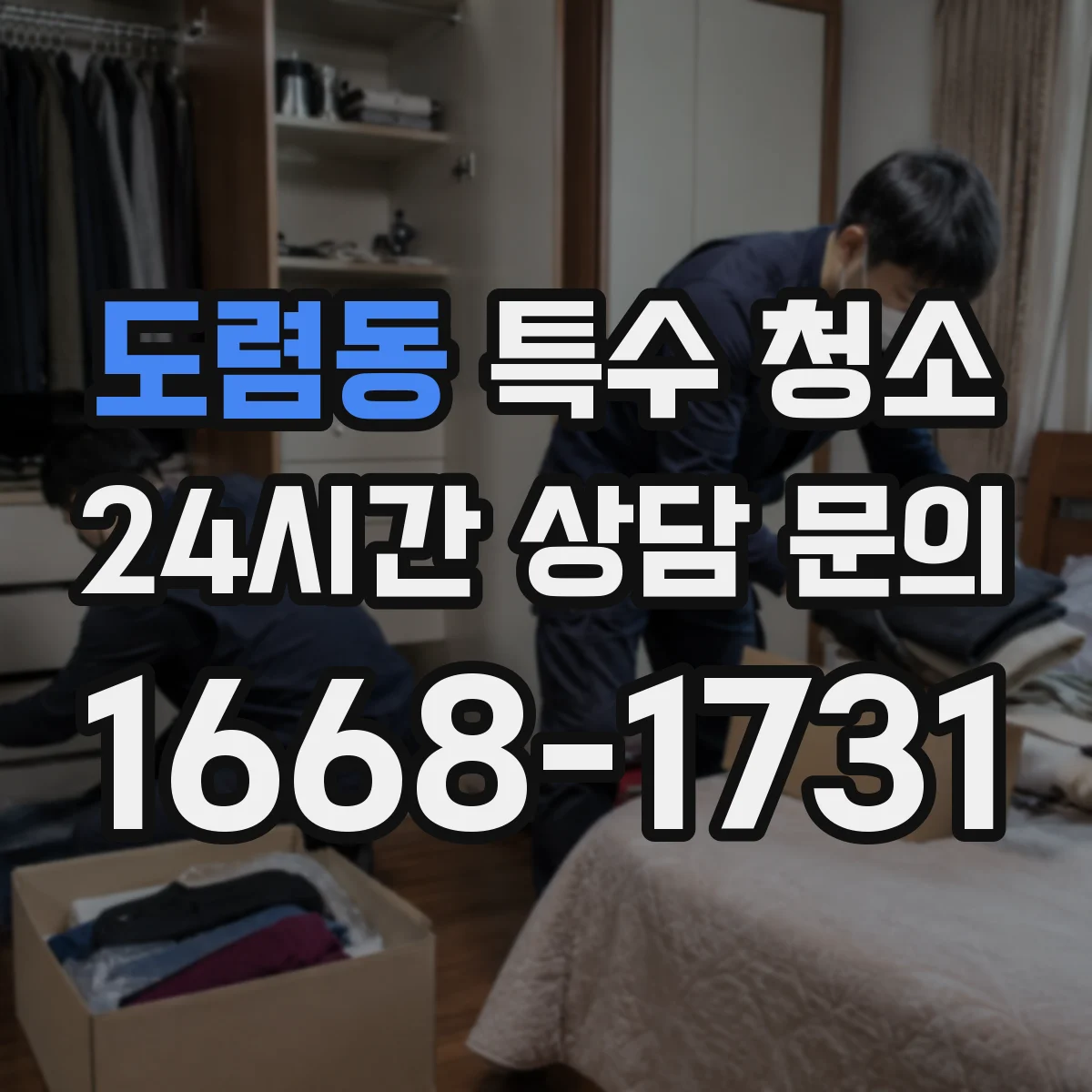 도렴동 특수 청소 창호·몰딩 주변을 보존하는 마감 케어
