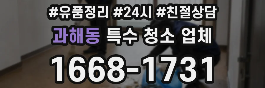 과해동 특수 청소 업체