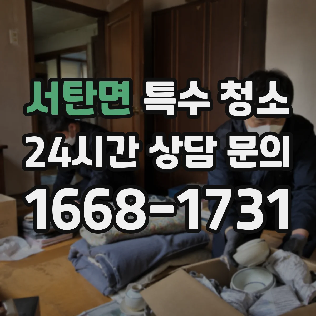 서탄면 특수 청소