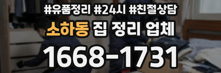 소하동 집 정리 업체