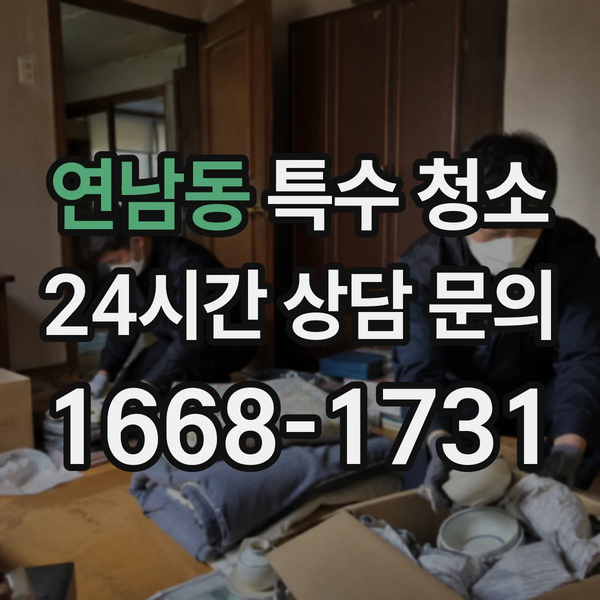 연남동 특수 청소
