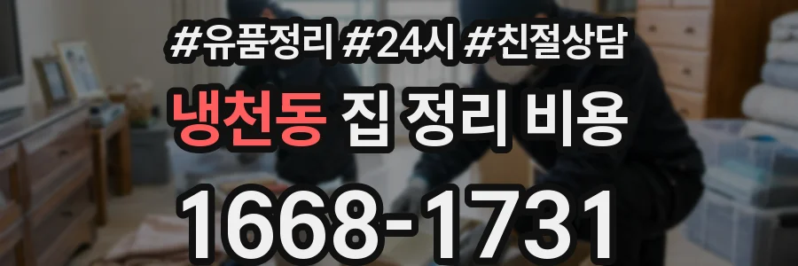 냉천동 집 정리 비용