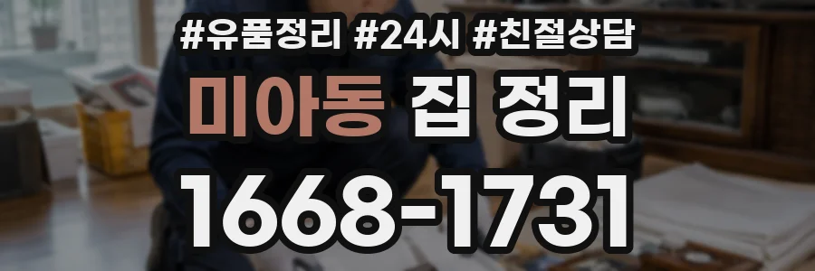 미아동 집 정리