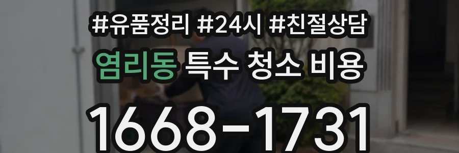 염리동 특수 청소 비용