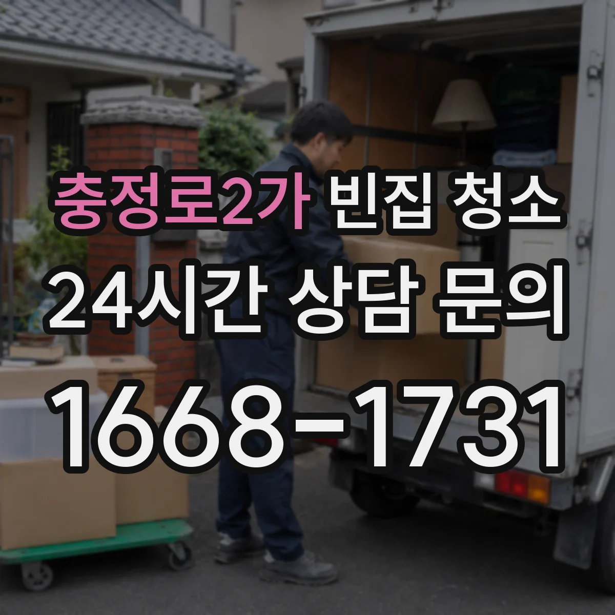 충정로2가 빈집 청소