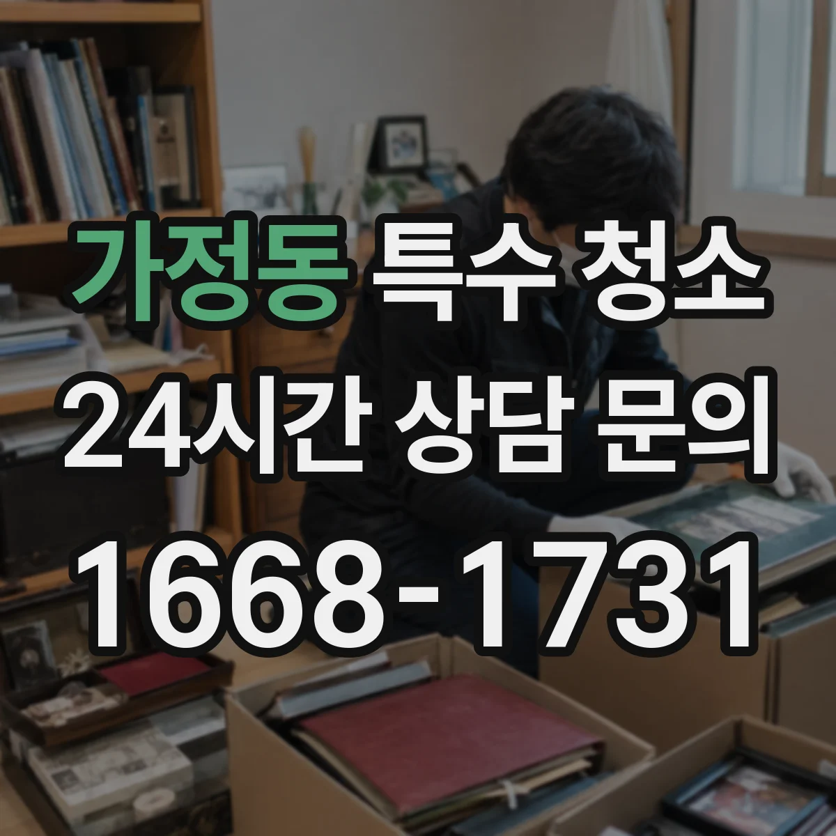 가정동 특수 청소