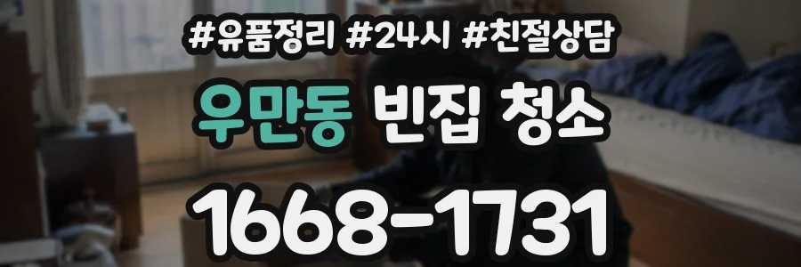 우만동 빈집 청소