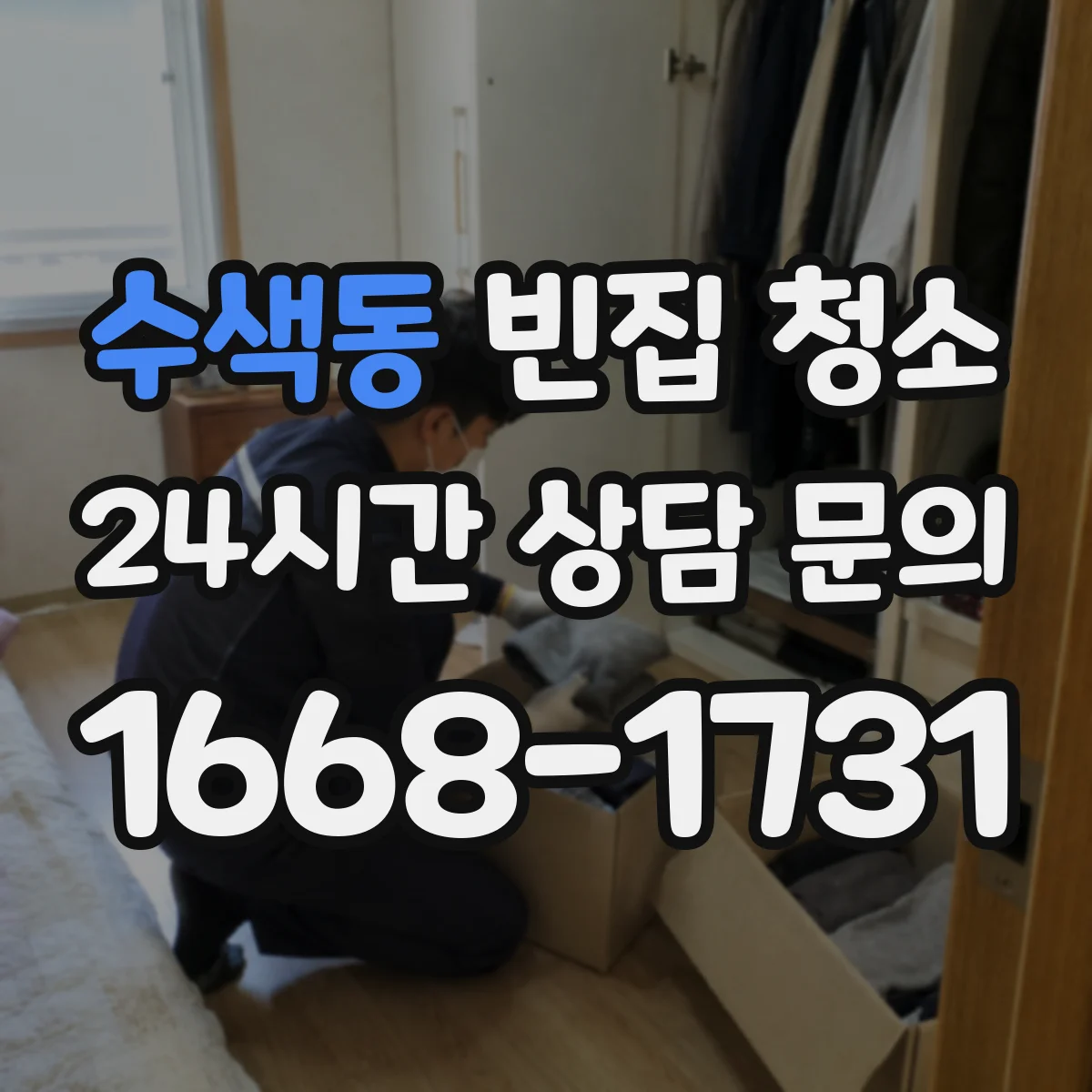 수색동 빈집 청소