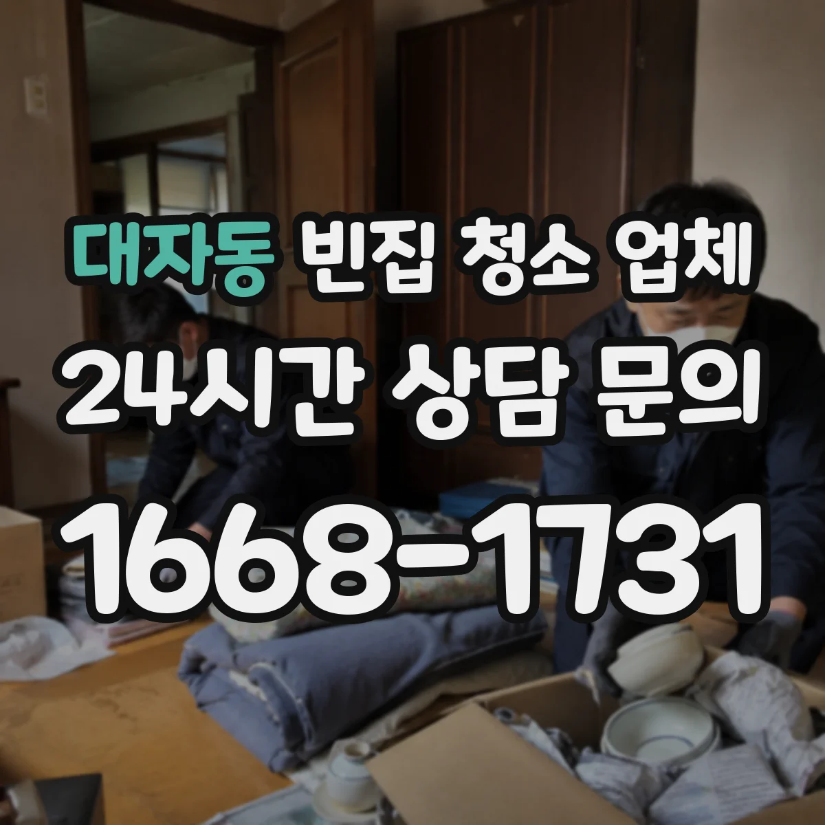 대자동 빈집 청소 업체