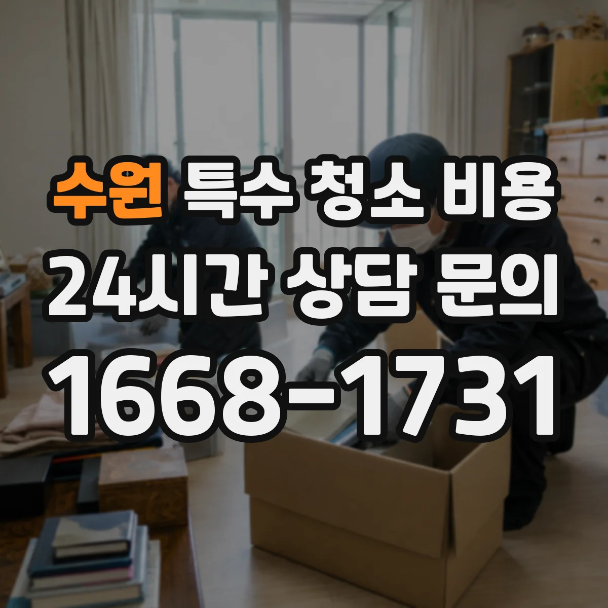 수원 특수 청소 비용