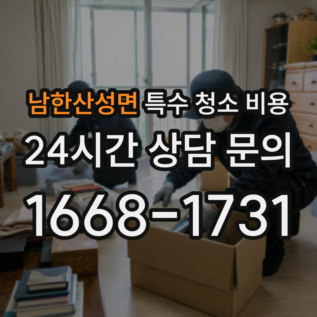 남한산성면 특수 청소 비용