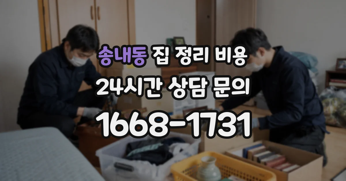 송내동 집 정리 비용