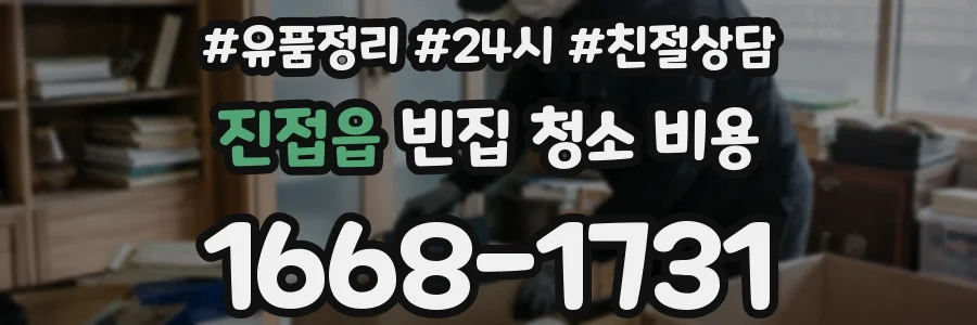 진접읍 빈집 청소 비용