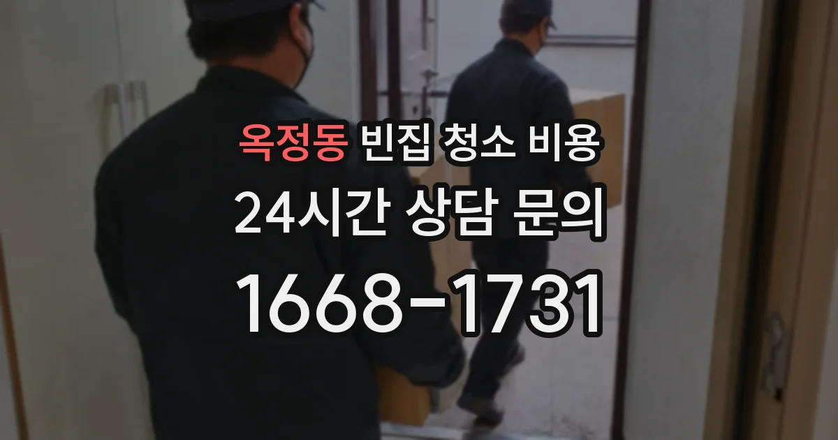 옥정동 빈집 청소 비용