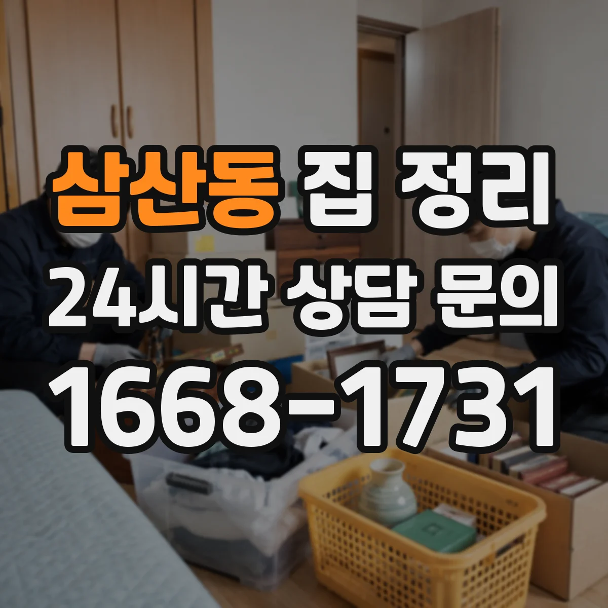 삼산동 집 정리