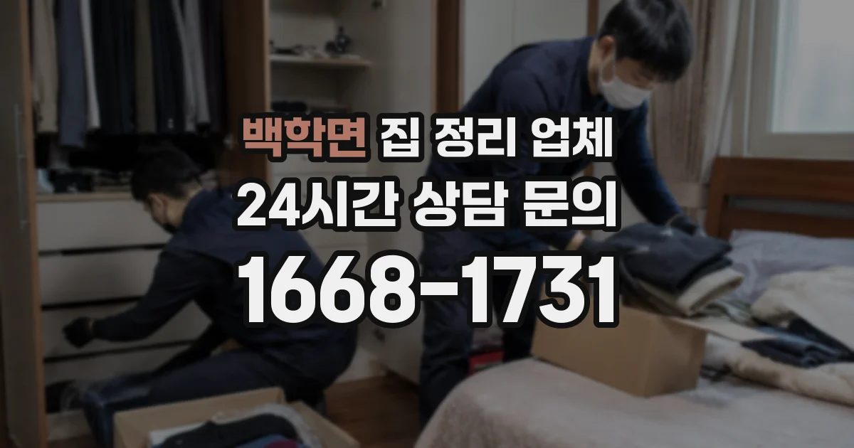 백학면 집 정리 업체