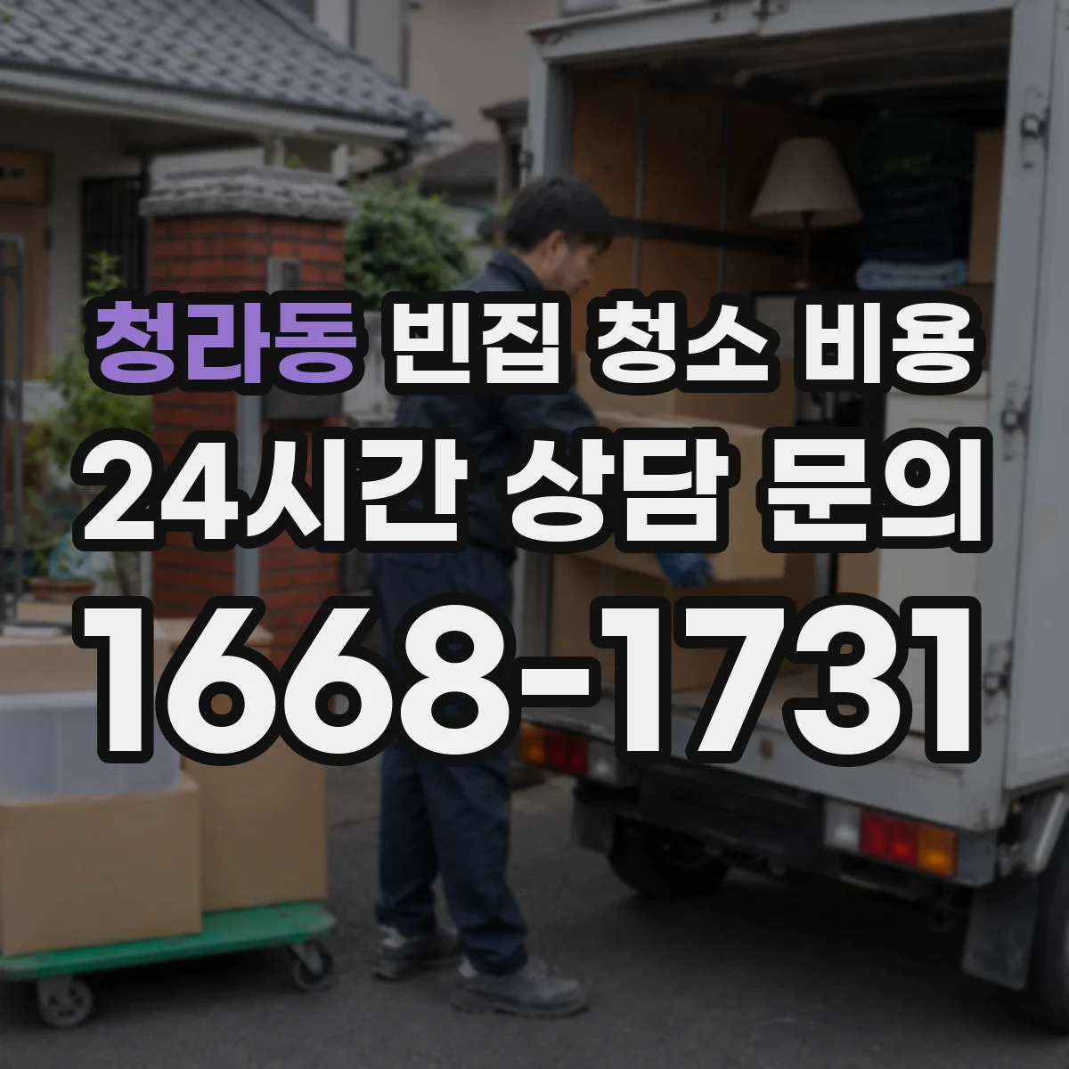 청라동 빈집 청소 비용