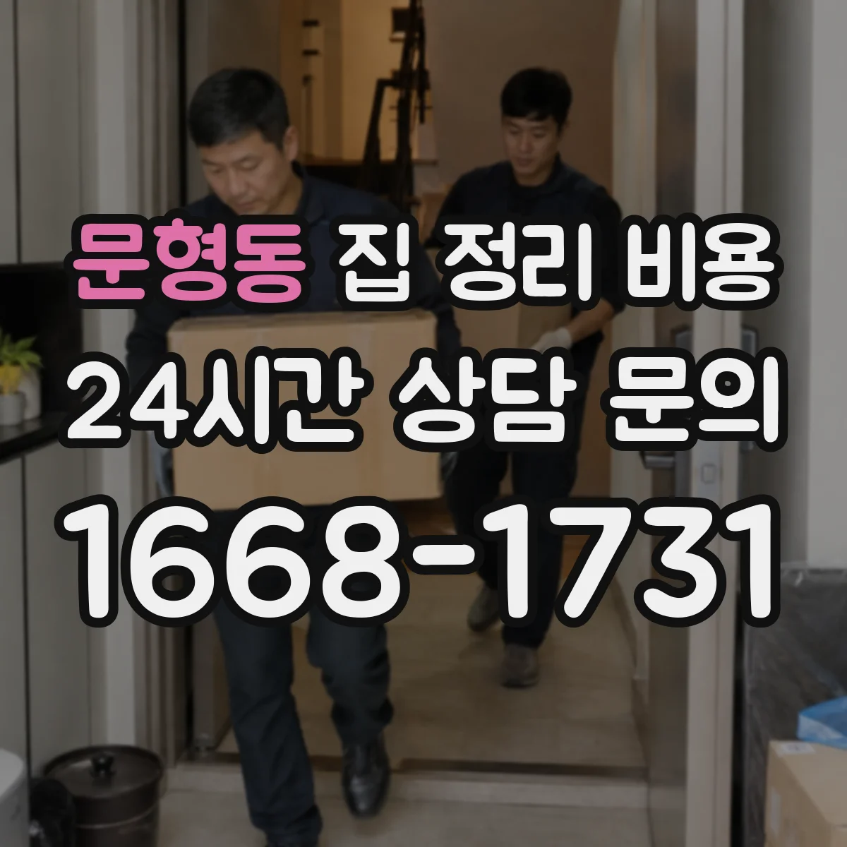 문형동 집 정리 비용