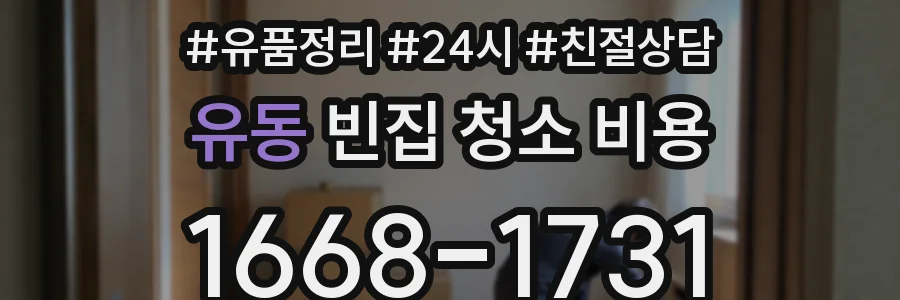 유동 빈집 청소 비용