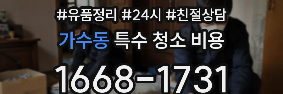 가수동 특수 청소 비용