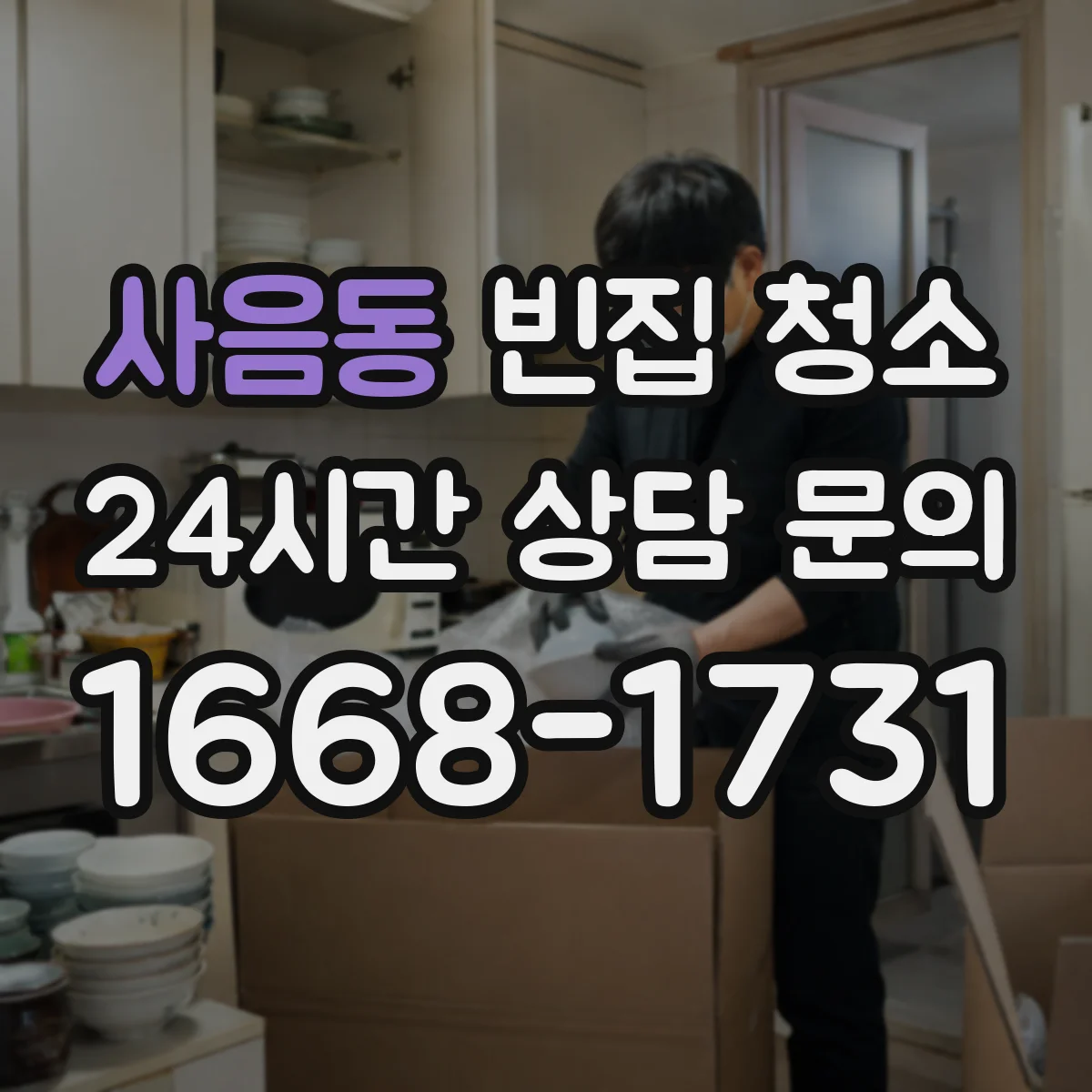 사음동 빈집 청소