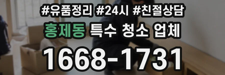 홍제동 특수 청소 업체