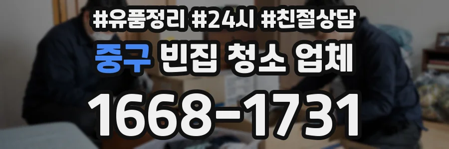 중구 빈집 청소 업체