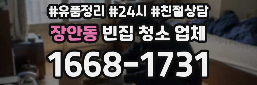 장안동 빈집 청소 업체