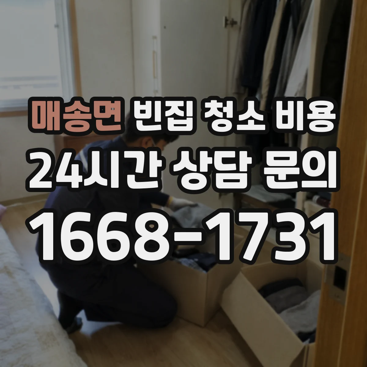 매송면 빈집 청소 비용
