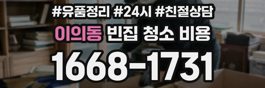 이의동 빈집 청소 비용