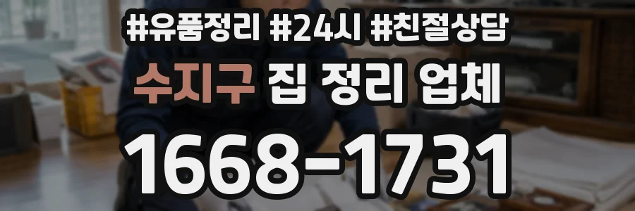 수지구 집 정리 업체