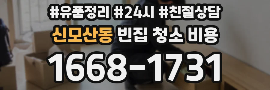 신모산동 빈집 청소 비용