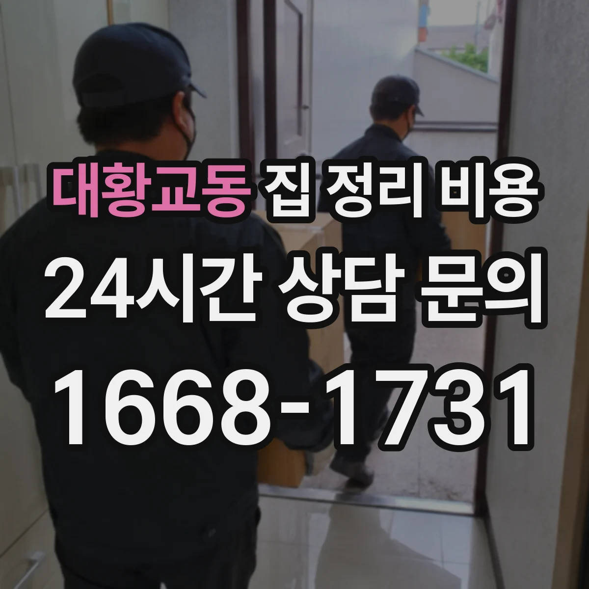 대황교동 집 정리 비용