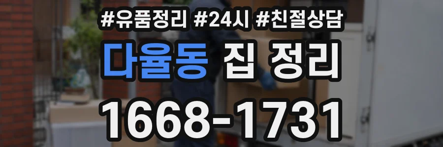 다율동 집 정리