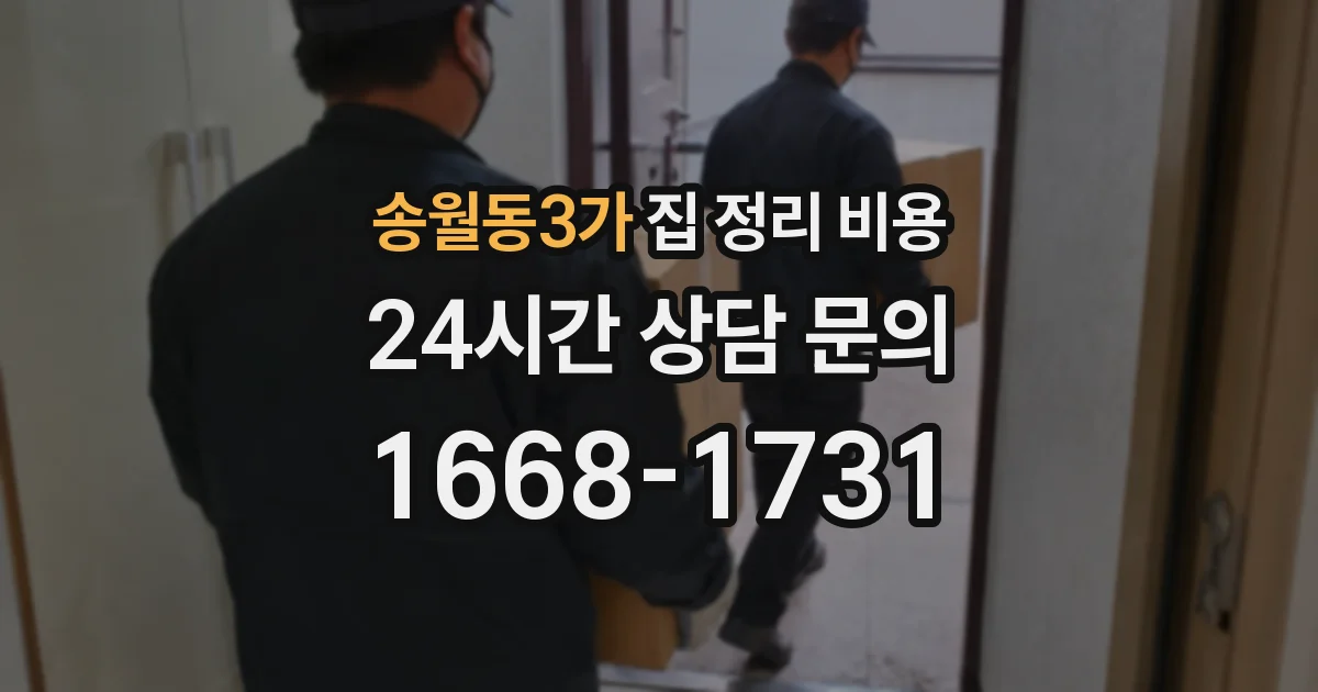 송월동3가 집 정리 비용