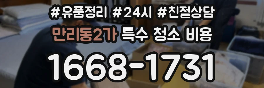 만리동2가 특수 청소 비용