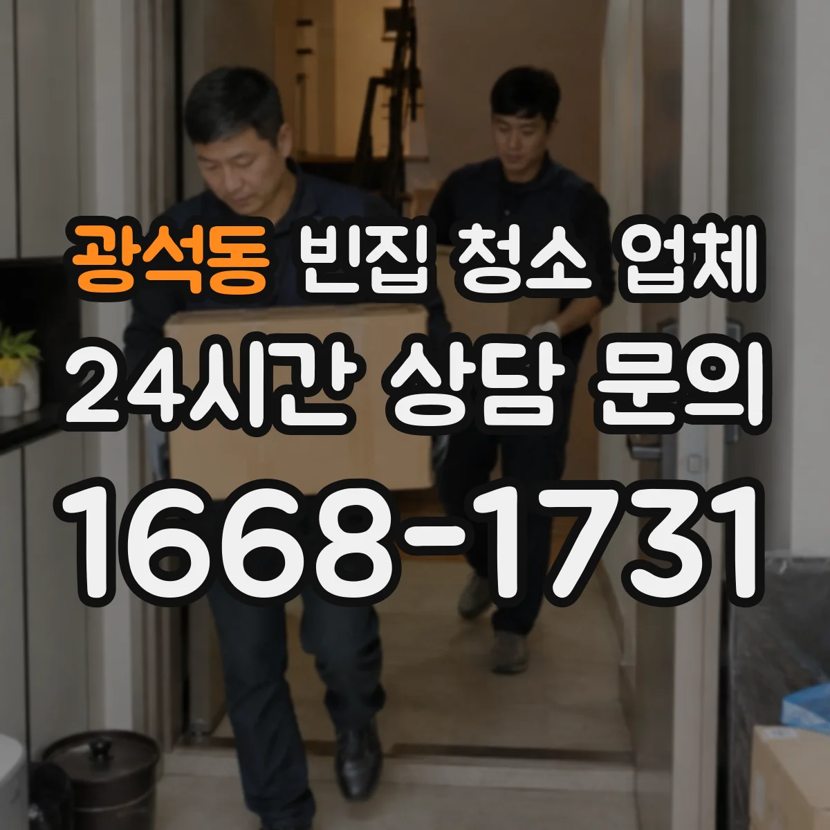 광석동 빈집 청소 업체