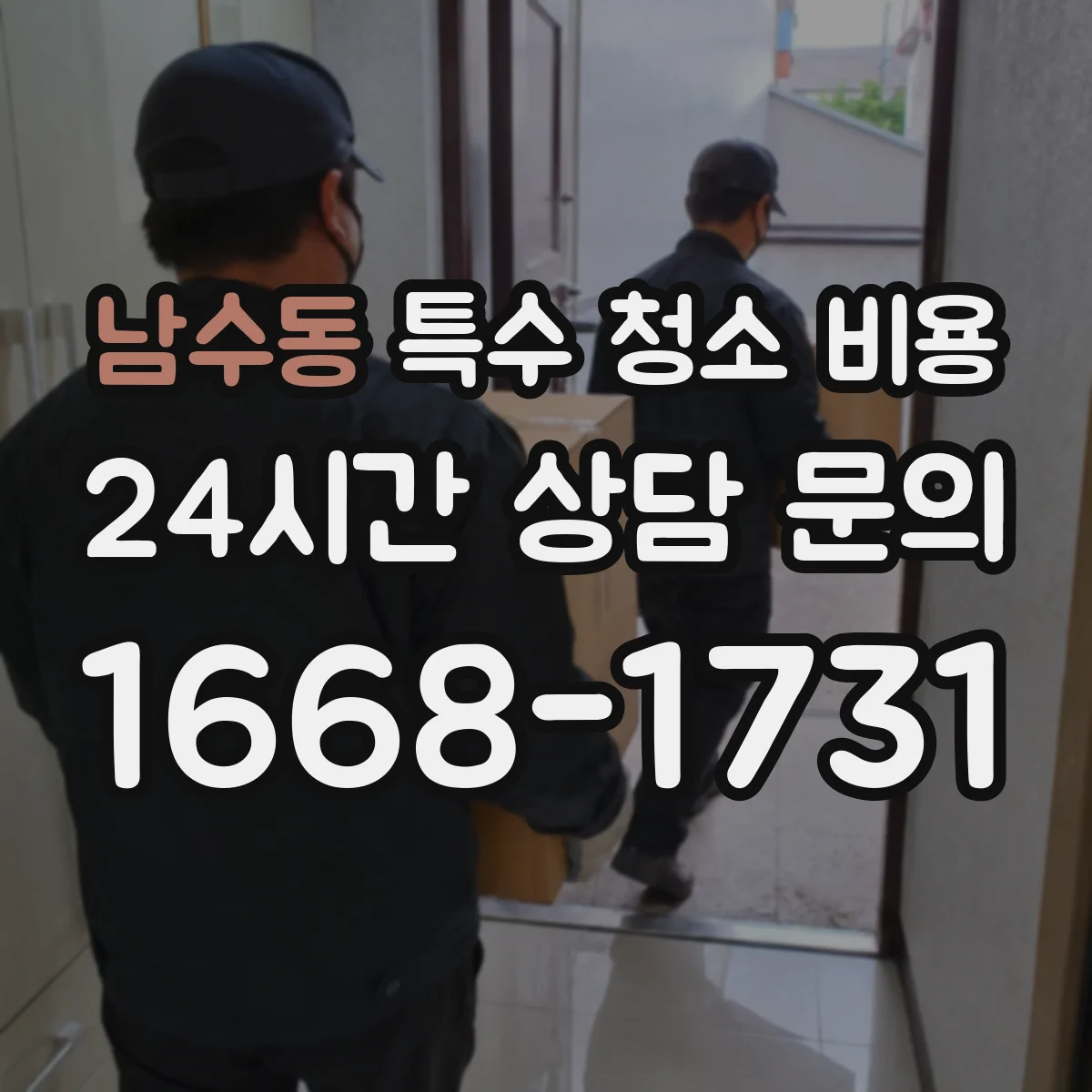 남수동 특수 청소 비용