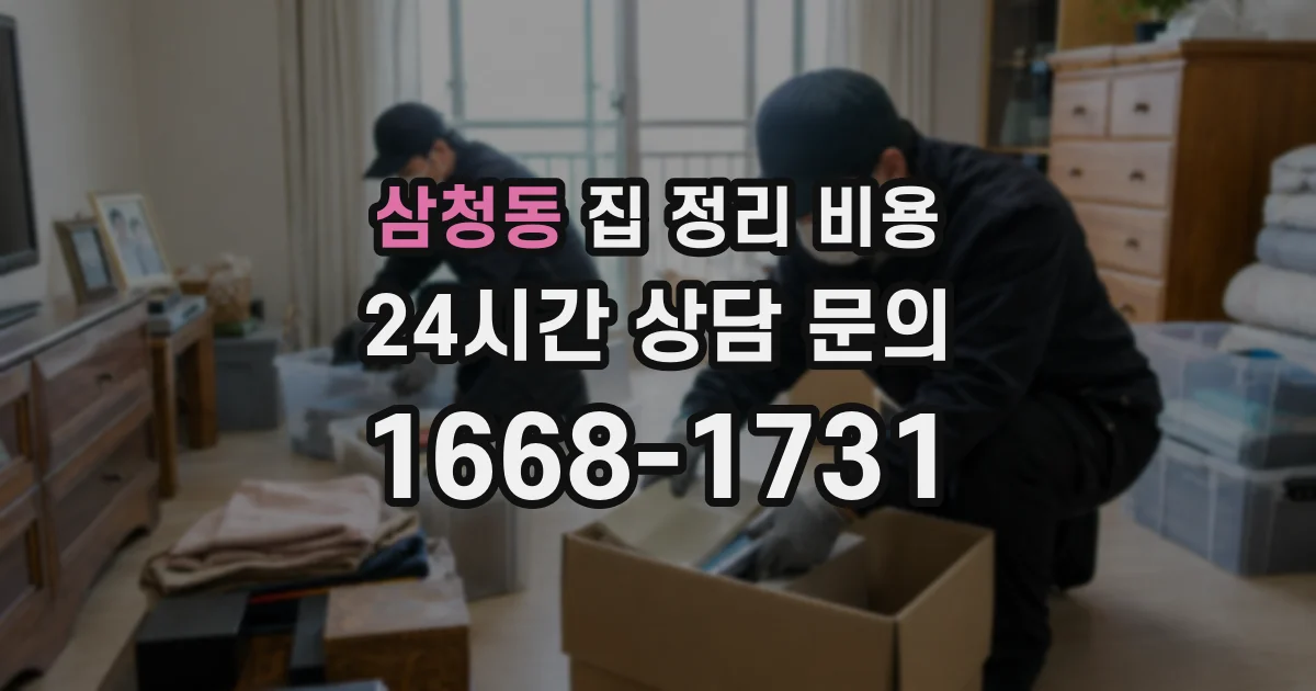 삼청동 집 정리 비용