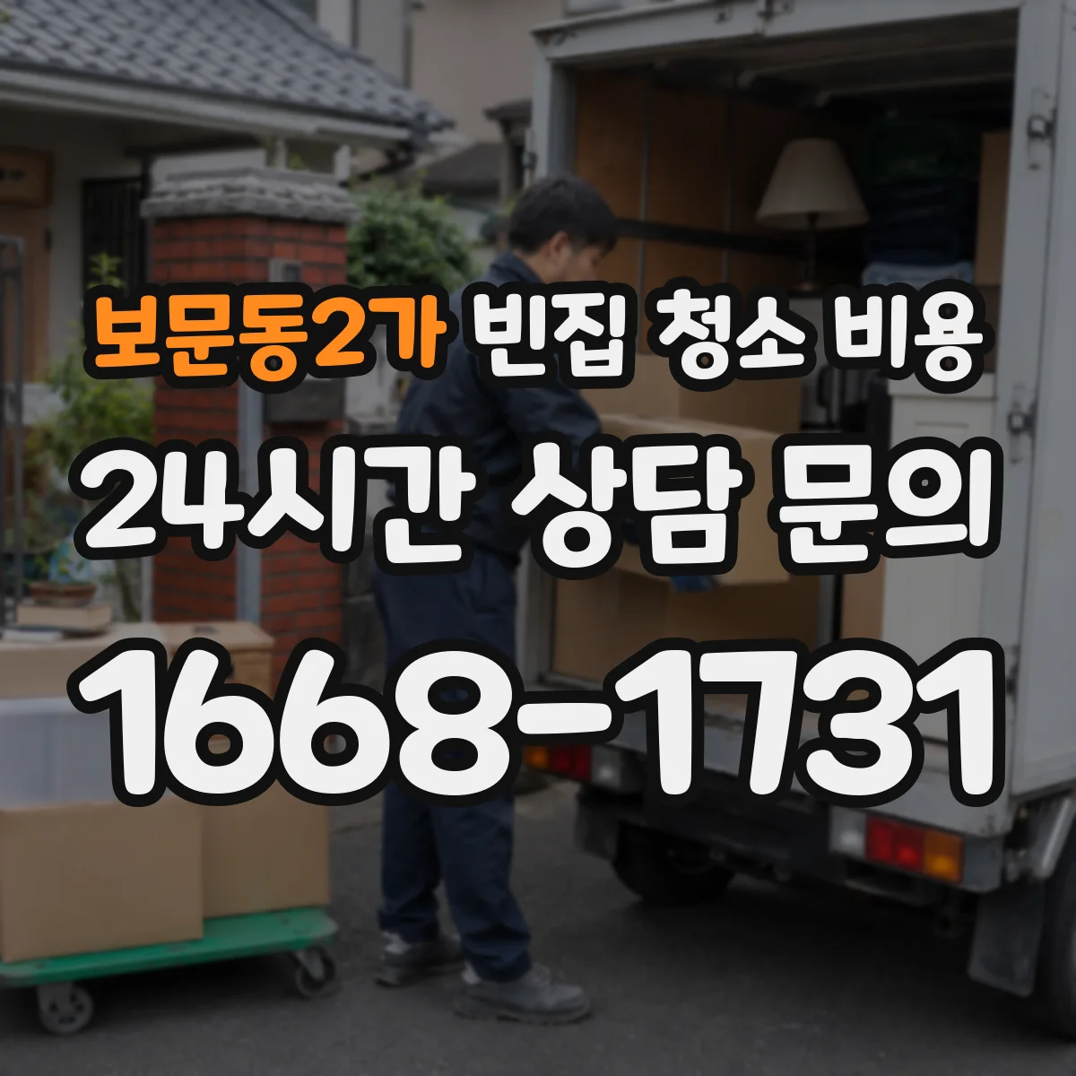 보문동2가 빈집 청소 비용